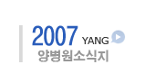 2007년 양병원 소식지