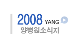2008년 양병원 소식지