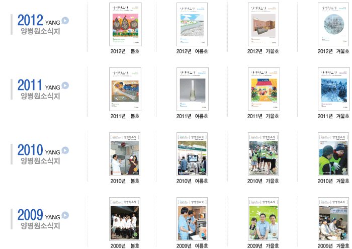 2009~12년 양병원 소식지