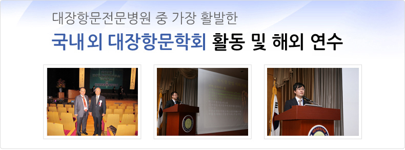 국내ㆍ외대장항문학회 활동 및 해외 연수