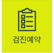 검진예약